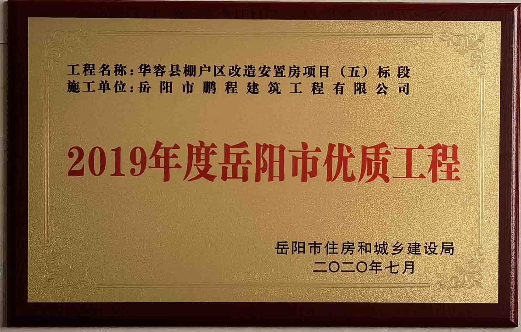 2019年度岳陽市優(yōu)質工程（華容縣棚戶區(qū)改造安置房項目）