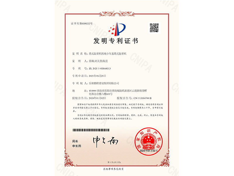 塔式起重機(jī)托繩小車及塔式起重機(jī)-發(fā)明專利證書