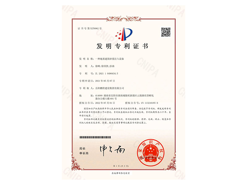 一種地基建筑砂漿注入設(shè)備-發(fā)明專利證書(徐峰、徐紹凱、彭曲)_00